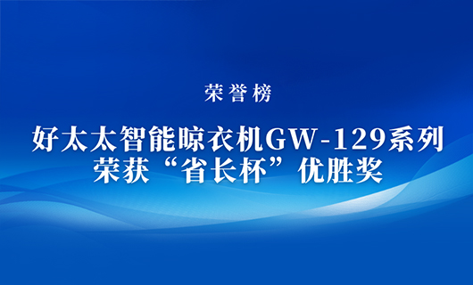 匠心精铸 | 雷火体育在线客服,智能晾衣机GW-129系列荣获“省长杯”优胜奖